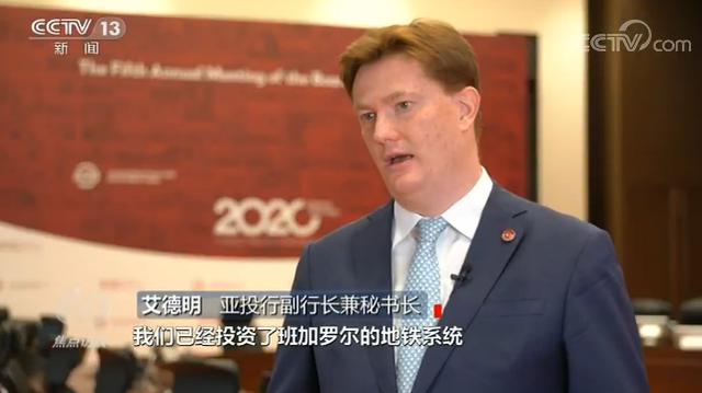 焦点访谈丨4年多了，看看亚投行的“朋友圈”和“成绩单”