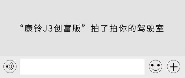 “康铃J3创富版”拍了拍你的钱包