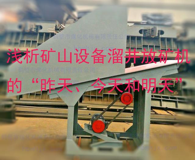 聽機(jī)械工程師~淺析礦山設(shè)備溜井放礦機(jī)的“昨天、今天和明天”
