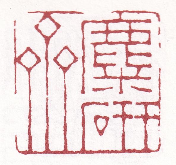 闲章刻什么内容？看这篇就够了（建议收藏）