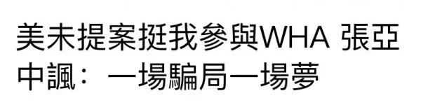 特殊时期，特殊形式，特殊大会，美国又打“台湾牌”？多方奔走后结果尴尬了