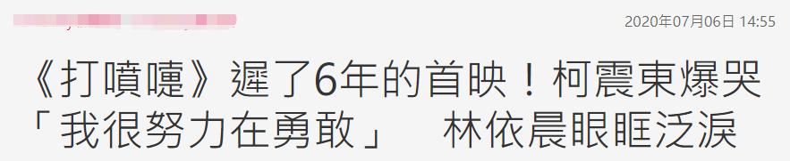 这几年@柯震东哭诉这几年真的很累 脸肿气质油腻认不出旁边林依晨秃成这样