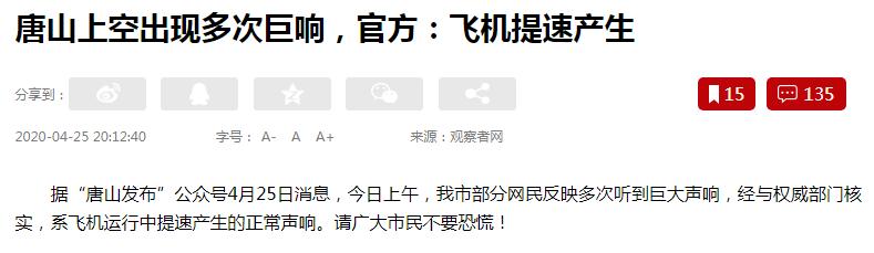 唐山上空出现多次巨响！疑似歼20执行特殊任务