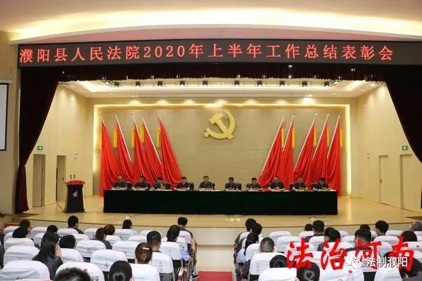 濮阳县人民法院召开2020年上半年总结表彰大会