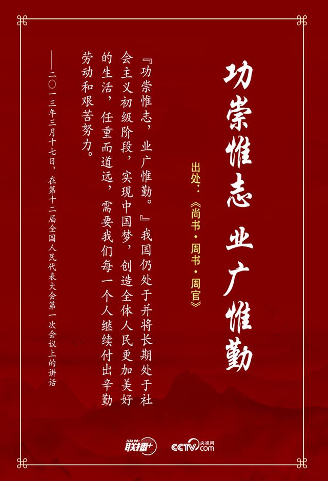 联播+丨实干兴邦 习近平这些话“典”燃奋斗信心