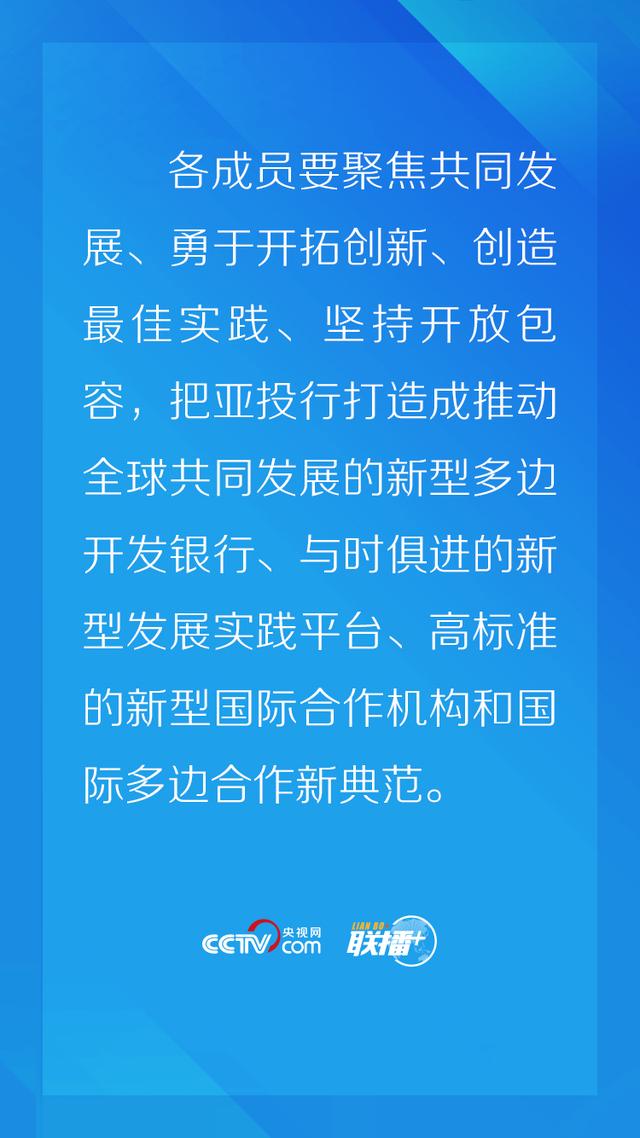 联播+丨习近平以四“新”为亚投行勾画美好愿景