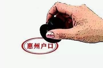 入惠州户口需要具备什么条件？