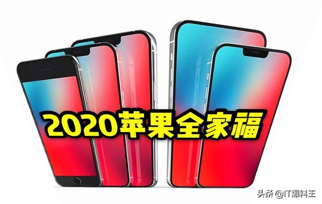 引入国产屏、128G起步！iPhone 12全系配置表曝光：顶配没过万