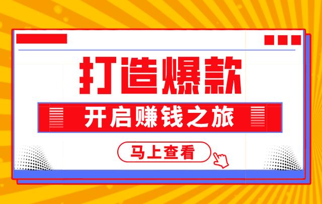 干货：食品厂家打造爆款引爆销量秘诀