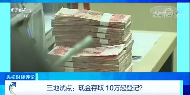 注意：以后大额存取现不容易了，超过10万就需登