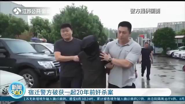 宿迁警方破获一起20年前奸杀案 凶手清晰记得当年作案地点