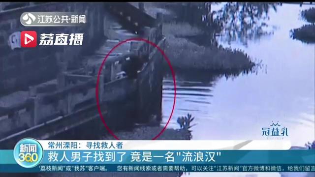 好心有好报！女子跳河，流浪汉上前救了人 民警：为你寻亲