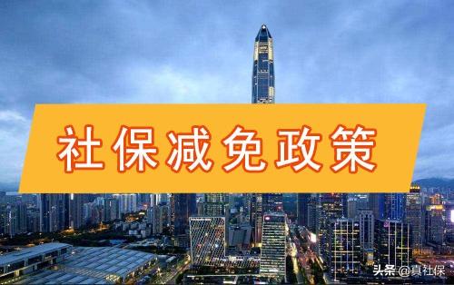 社保减免多少，个人社保待遇受影响吗，15个社保