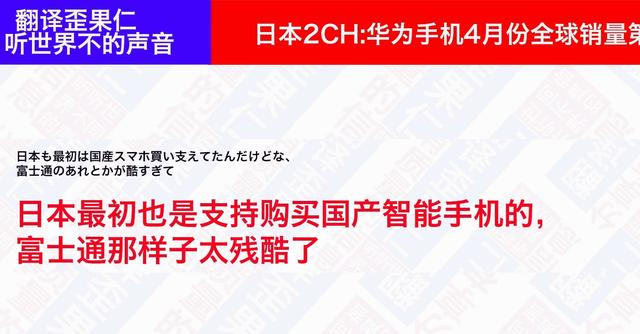 日本论坛：华为手机4月份销量全球第一，引起日