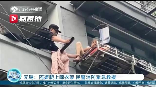 危险！阿婆坐在3楼阳台外晾衣架上 民警消防合力救援