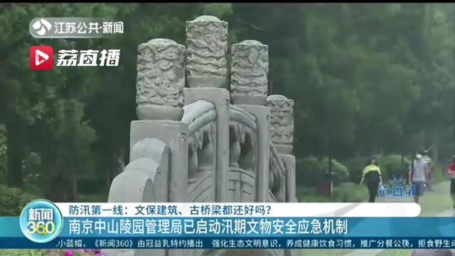 加强汛期文物安全工作！南京中山陵园管理局已启动汛期文物安全应急机制