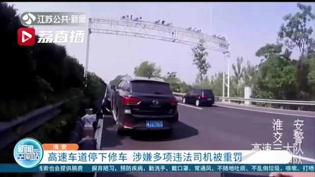 高速■司机无视身边的车流高速车道停下修车，交警一查还涉嫌多项违法