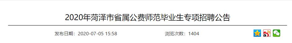 菏澤市第一實小招聘教師20名！還有省屬公費師范畢業生專項招聘