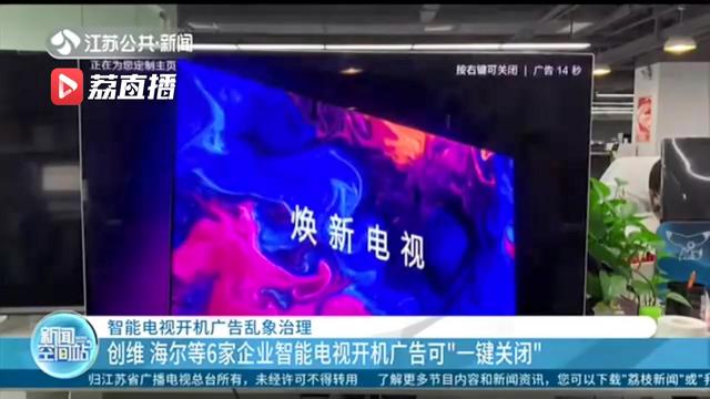 出现之后1秒钟之内可按返回键！6家智能电视开机广告可&ldquo;一键关闭&rdquo;了