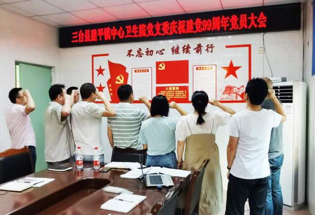 三台县建平卫生院开展"在疫情中领悟党史，牢记初心使命"党日活动