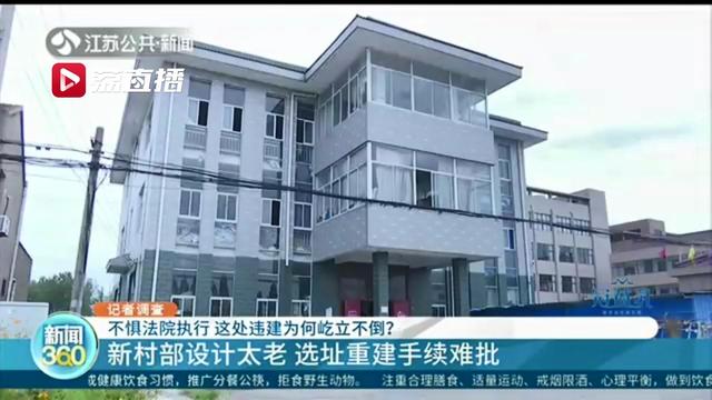 无视国土部门处罚 法院执行也无效 镇江一新建村部被闲置还选址盖违建