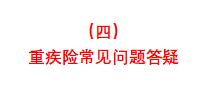 回答了三千多个保险问题以后，我整理了这份重