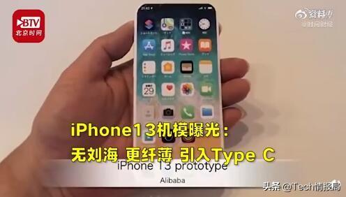 iPhone13强势曝光：无刘海全面屏+Type-c接口，等等