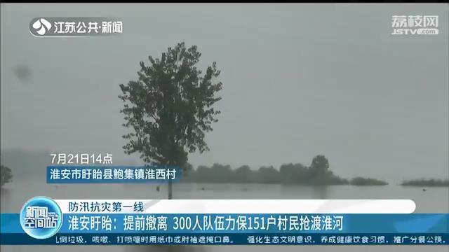 撤离■【防汛抗灾第一线】提前撤离！300人队伍力保淮安盱眙151户村民抢渡淮河