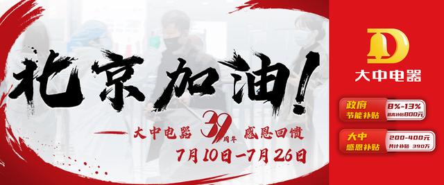 大中電器39周年慶，四大名“補(bǔ)”齊聚京城