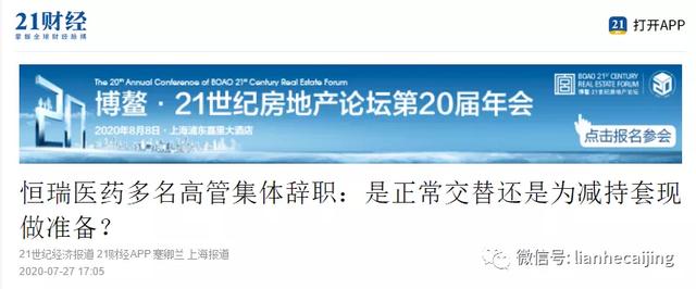 “行贿门”恒瑞医药多名高管集体辞职