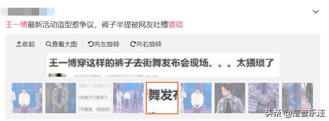 王一博造型翻车，《街舞3》发布会上惹争议，被网友评价“猥琐”
