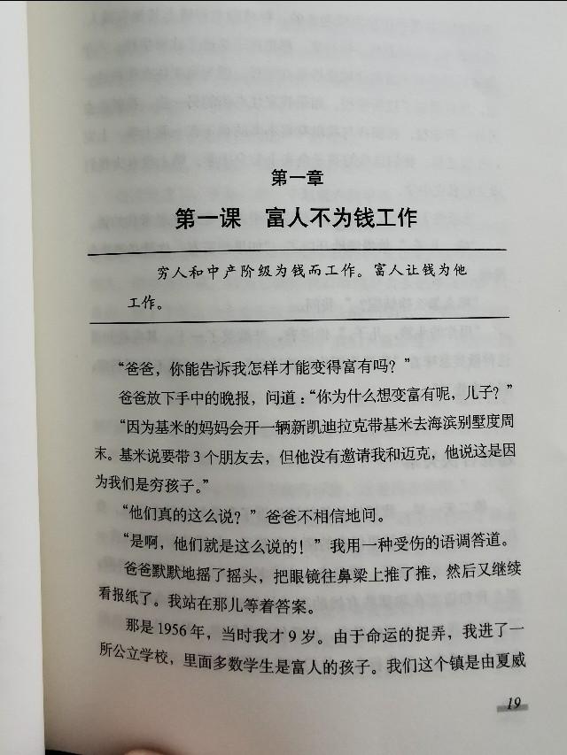 慢慢变富（一）——解读《富爸爸穷爸爸》第一
