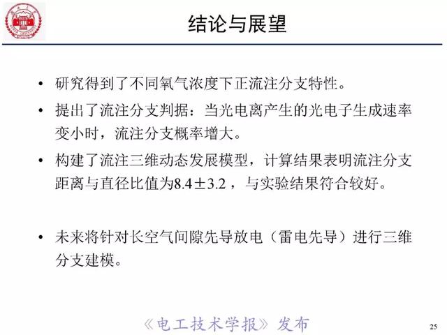 青年學(xué)者報(bào)告｜湖南大學(xué)陳赦：空氣間隙流注分支特性及三維模型