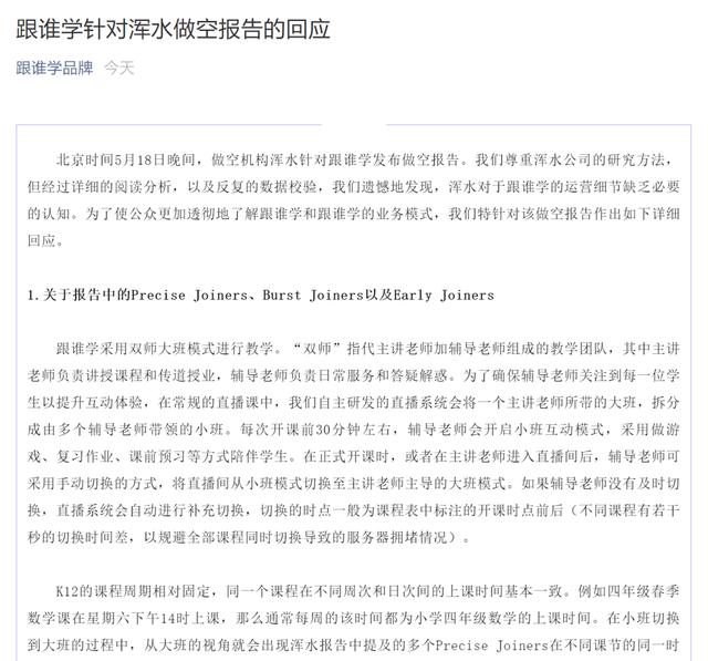 香橼之后又被浑水盯上！跟谁学至少80%收入是造假？“趟浑水”后股价大跌，指对方“无知”后又改口