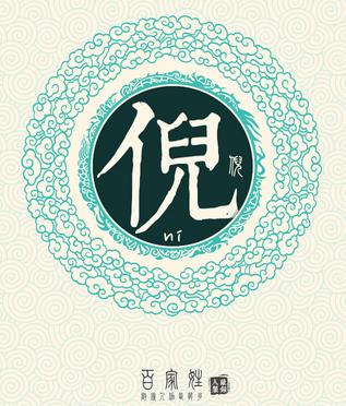 倪是什么意思(倪字的寓意)