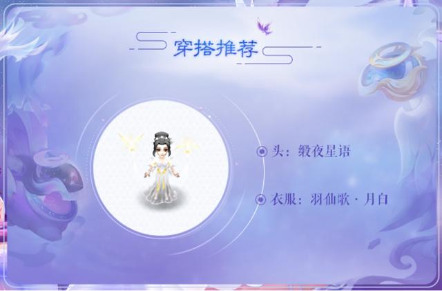 梦幻西游：七夕约会必备，羽仙歌女角色穿搭推荐