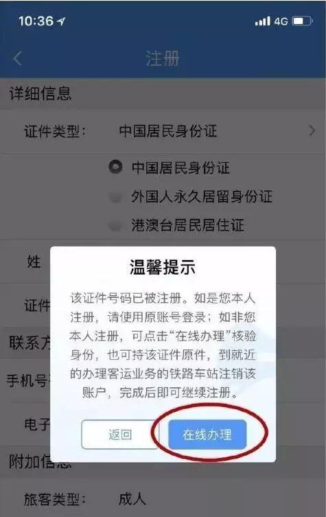 注册12306账户发现身份证号码被抢注？教你在线干掉“李鬼”