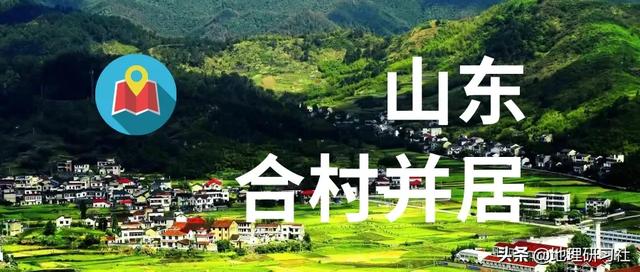 山東的“合村并居”農(nóng)民怎么看｜地理研習(xí)社