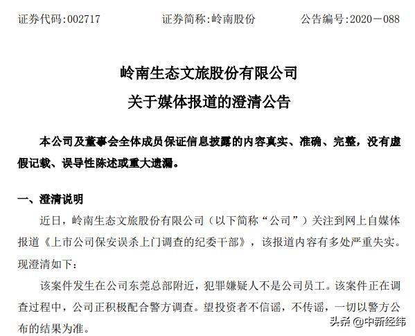岭南股份保安杀人？公司澄清：犯罪嫌疑人非公