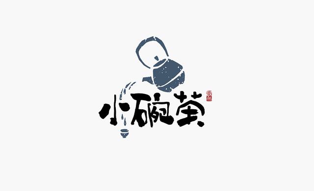 創意“書法”字體設計，“國粹”真不是蓋的