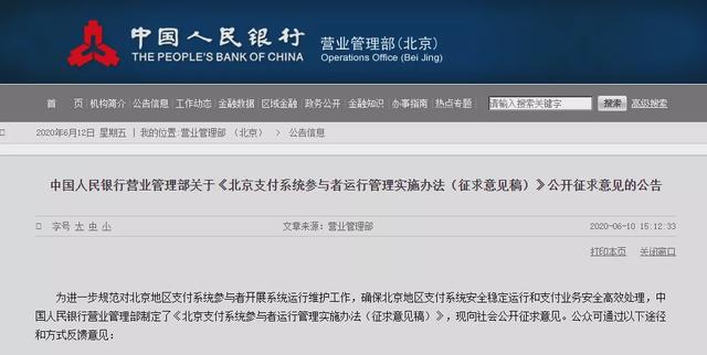 央行发文：支付系统参与者运行管理实施办法征
