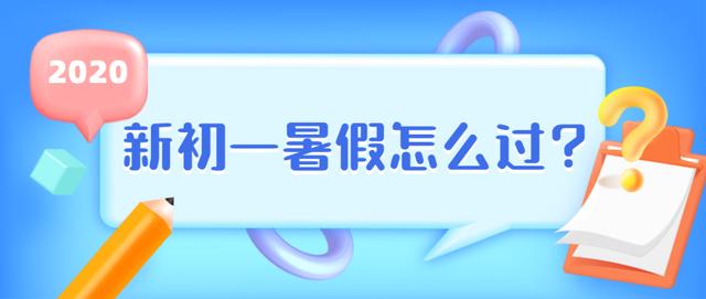 新初一暑假怎么过？这个夏令营，让你10天学会一册教材