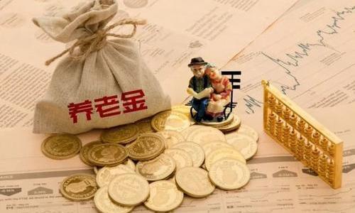 2020年养老金迎来新调整，除上涨还有这些消息！