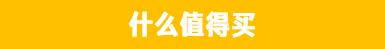 长安福特探险者——3个值得买，2处有遗憾