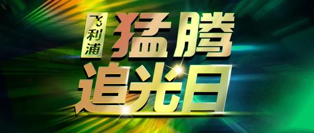 猛腾追光之旅已开启，多重福利叠加放送！