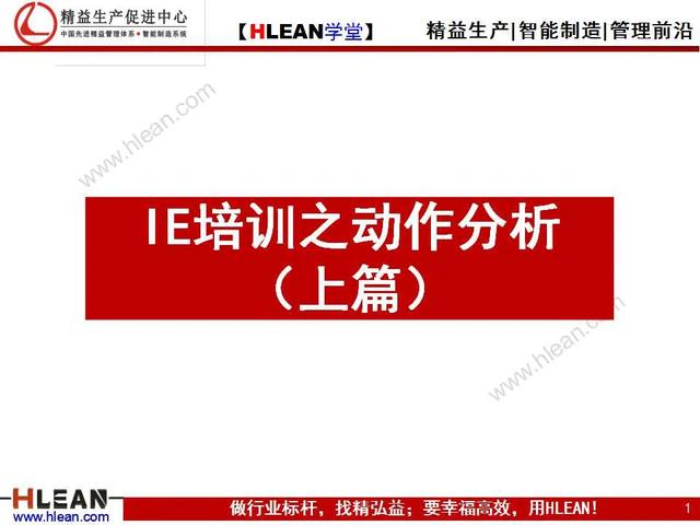 「精益学堂」IE培训之动作分析（上篇）