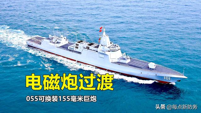 大口径舰炮：055也可换装作为过渡，静待电磁炮与激光炮成熟上舰