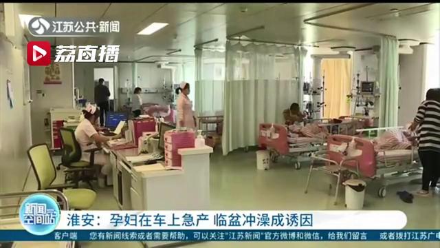车刚到医院门口孩子就出生了 医生：跟她冲了个热水澡有关