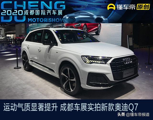 新车｜运动气质显著提升 成都车展实拍新款奥迪Q7