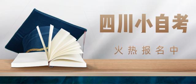2020年四川小自考热门学校和专业，有你想报的吗？